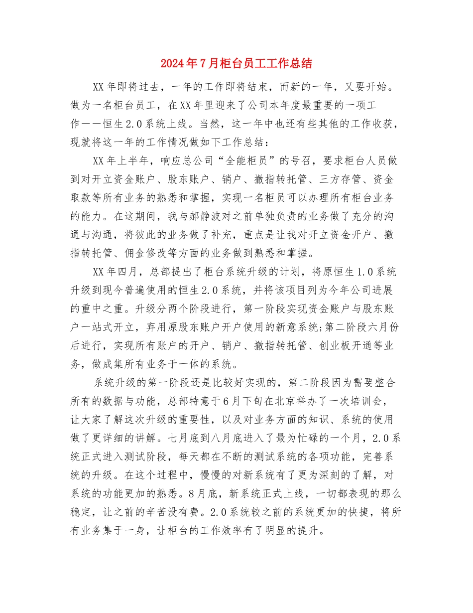 2024年7月机电工人个人工作总结与2024年7月柜台员工工作总结汇编_第3页