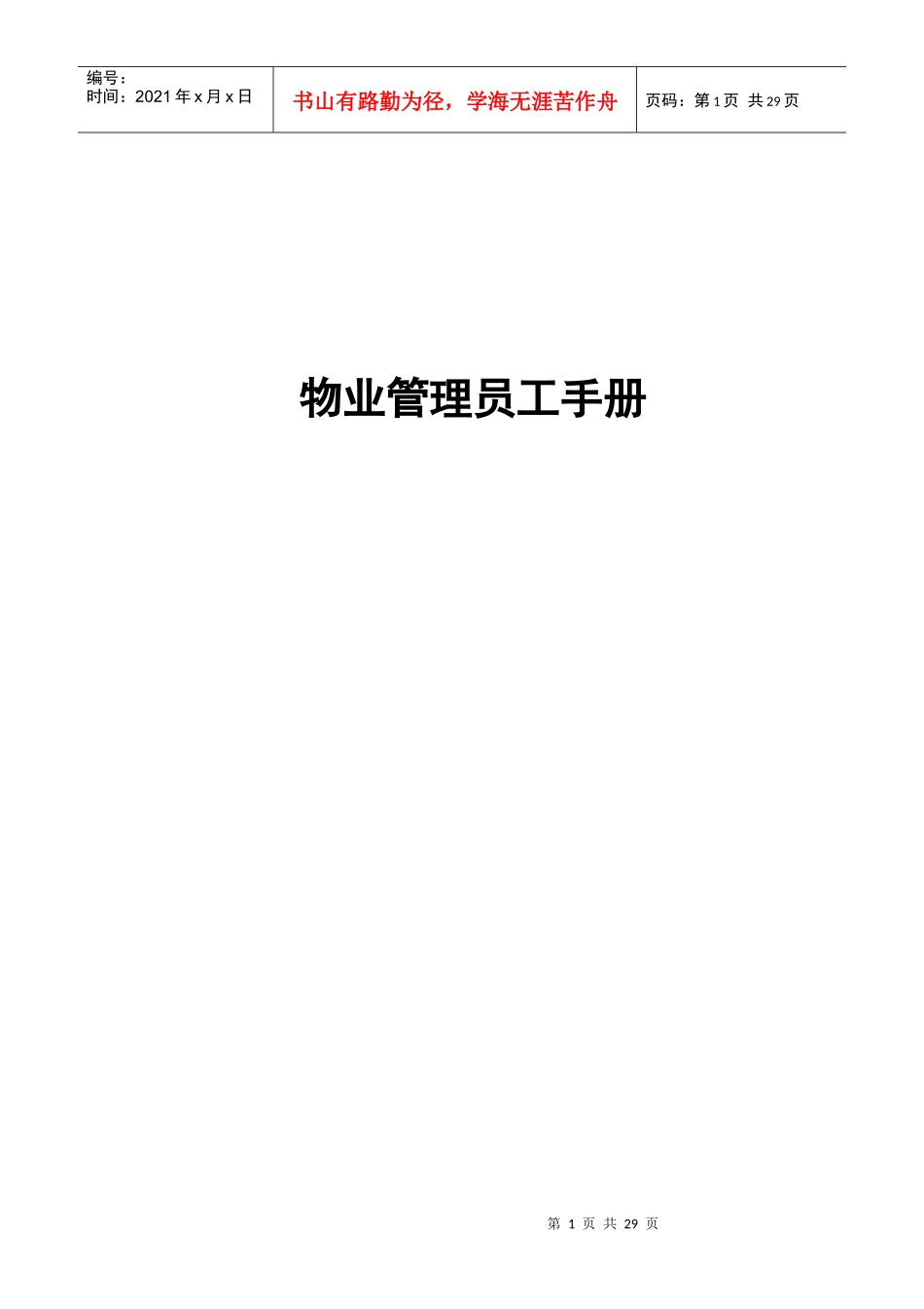 物业管理员工手册（DOC21页）_第1页