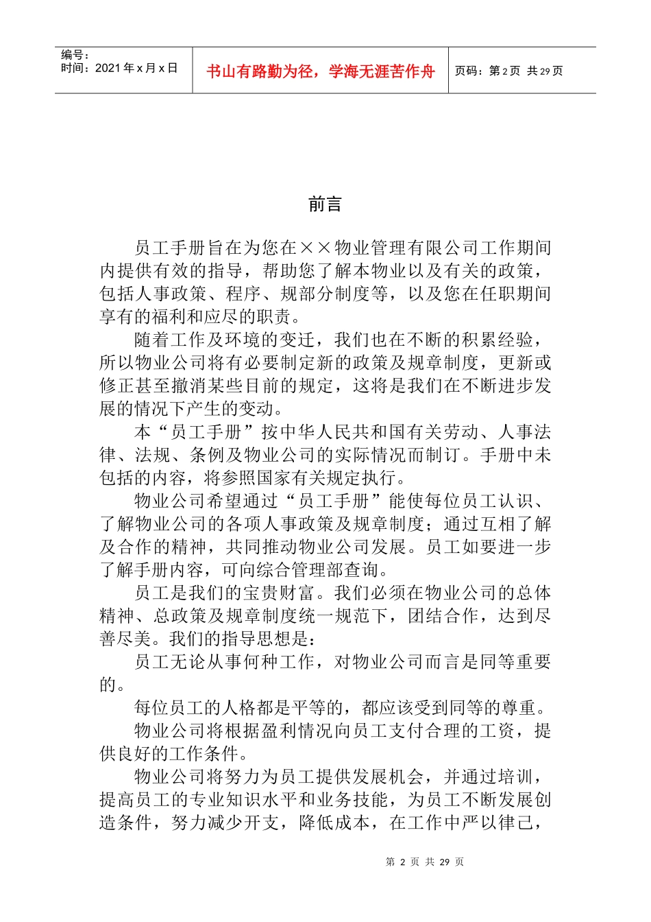 物业管理员工手册（DOC21页）_第2页