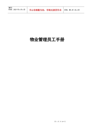 物业管理员工手册（DOC21页）