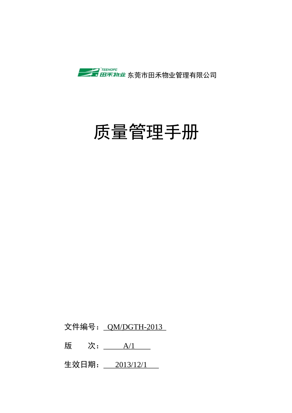 物业质量管理手册XXXX_第1页