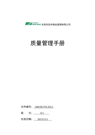 物业质量管理手册XXXX