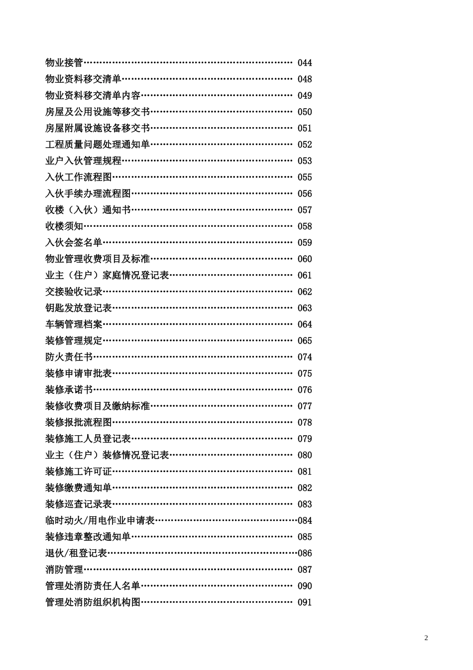 物业管理_管理处工作全套手册_145页_第2页