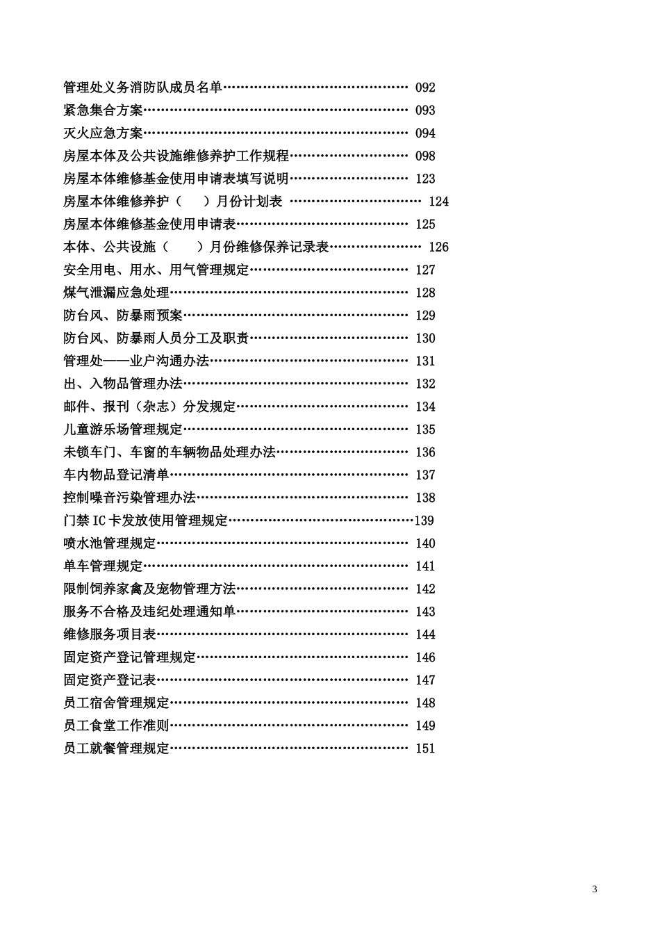 物业管理_管理处工作全套手册_145页_第3页