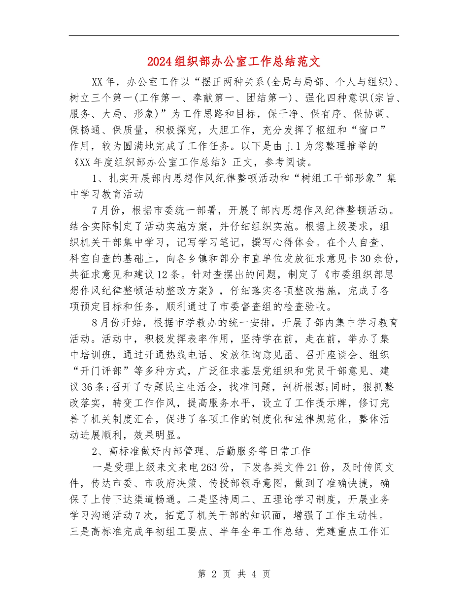 2024组织部办公室工作总结范文_第2页