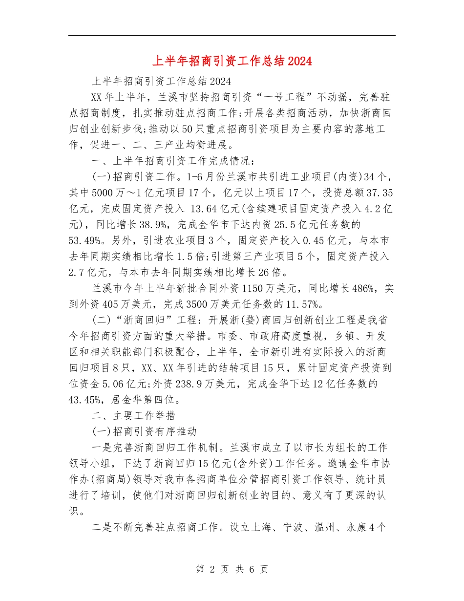 上半年招商引资工作总结2024_第2页