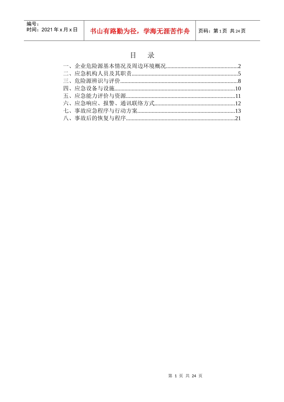 焦化厂重大重大危险源应急预案_第2页
