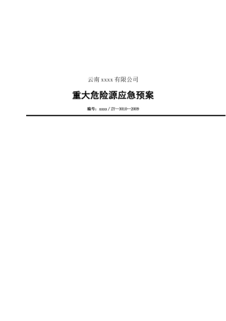 焦化厂重大重大危险源应急预案