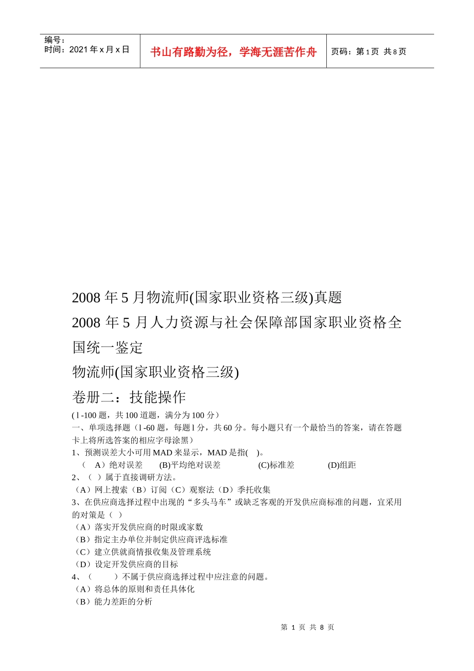 物流师年度考试真题(doc 8页)_第1页