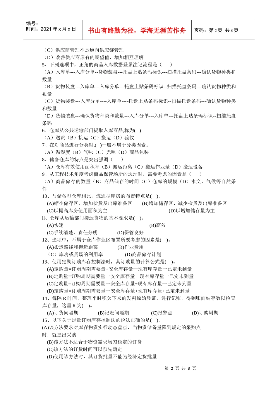 物流师年度考试真题(doc 8页)_第2页