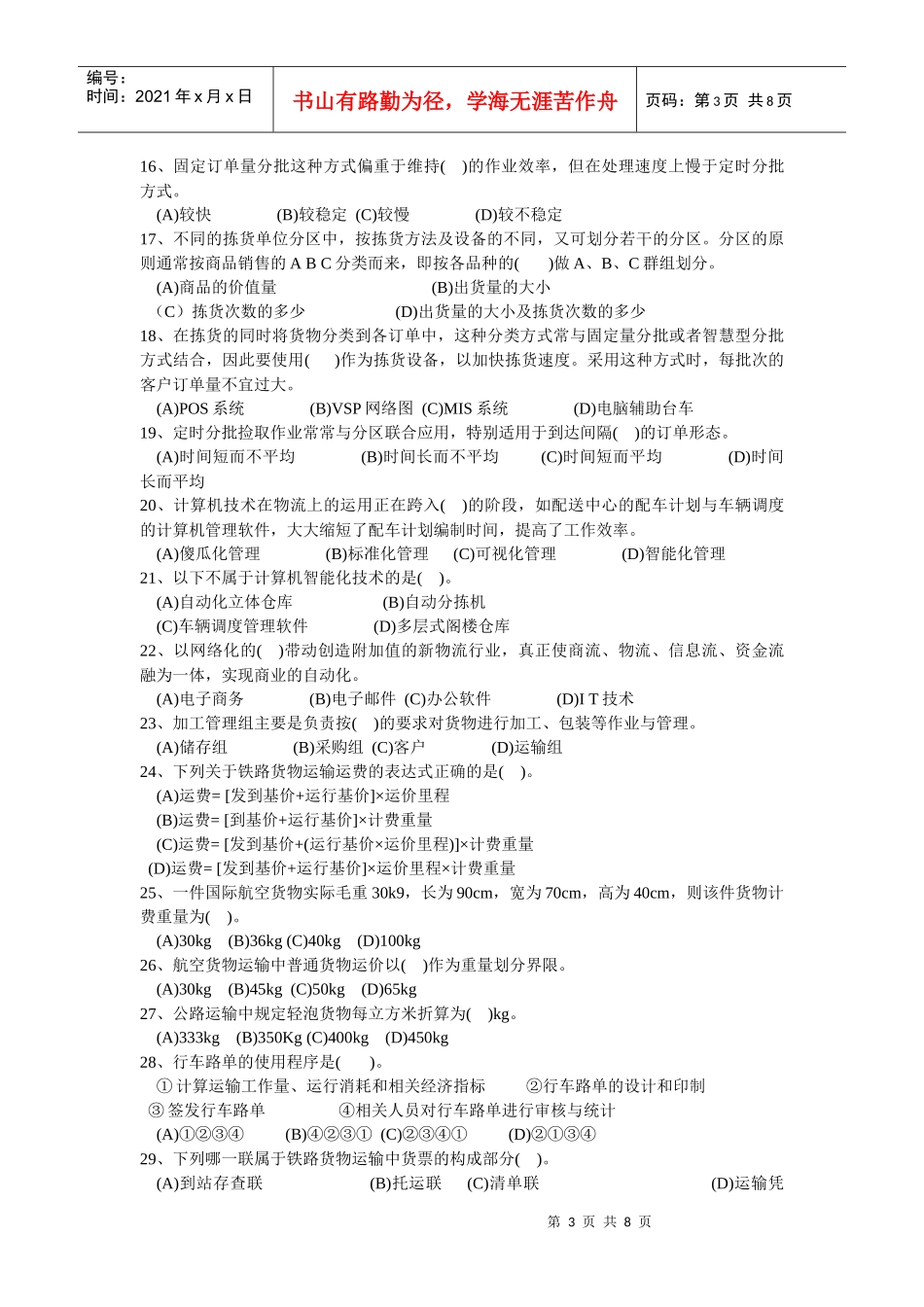 物流师年度考试真题(doc 8页)_第3页