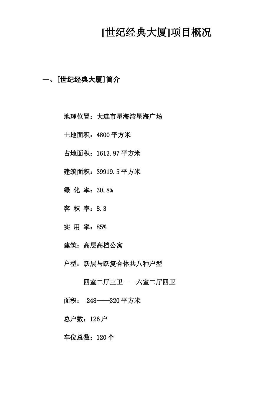 地产行业某大厦项目营销策划书_第2页