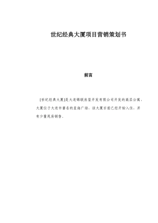 地产行业某大厦项目营销策划书