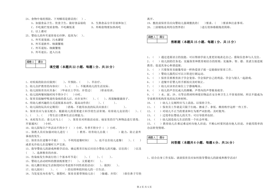2024年四级保育员综合检测试卷C卷-含答案_第2页