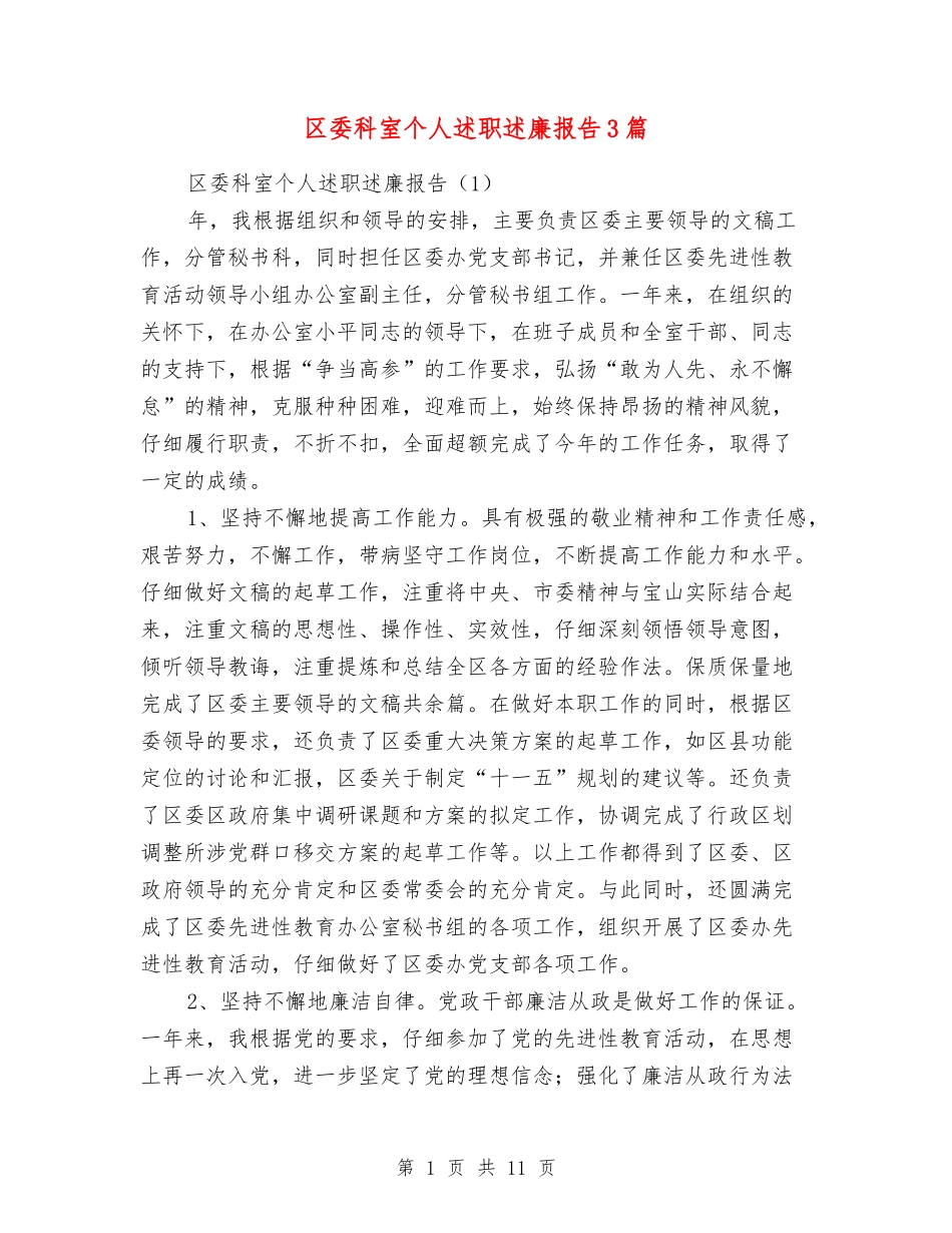 区委科室个人述职述廉报告3篇_第1页
