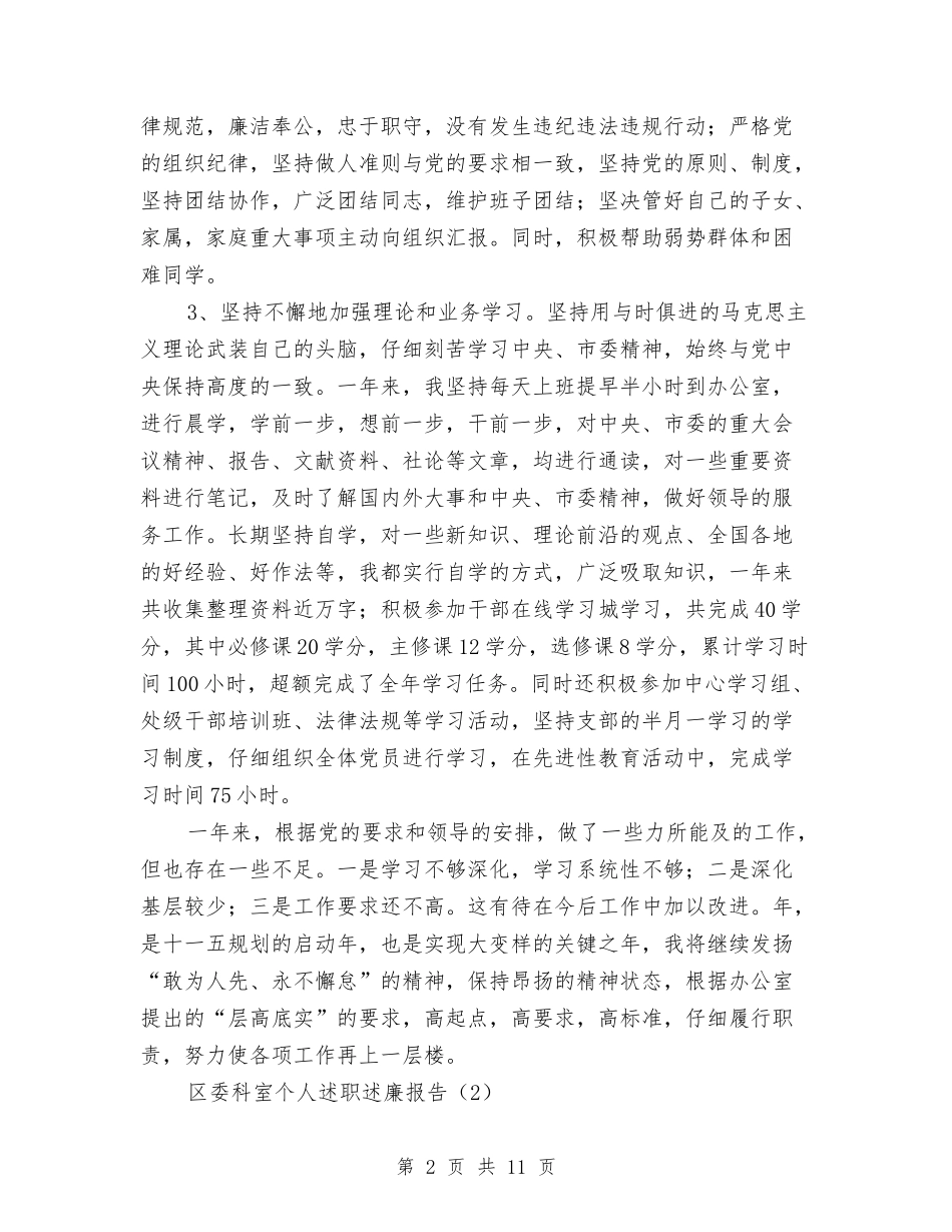 区委科室个人述职述廉报告3篇_第2页