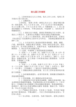 幼儿园工作规则
