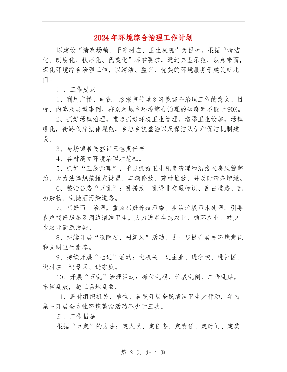 2024年环境综合治理工作计划_第2页