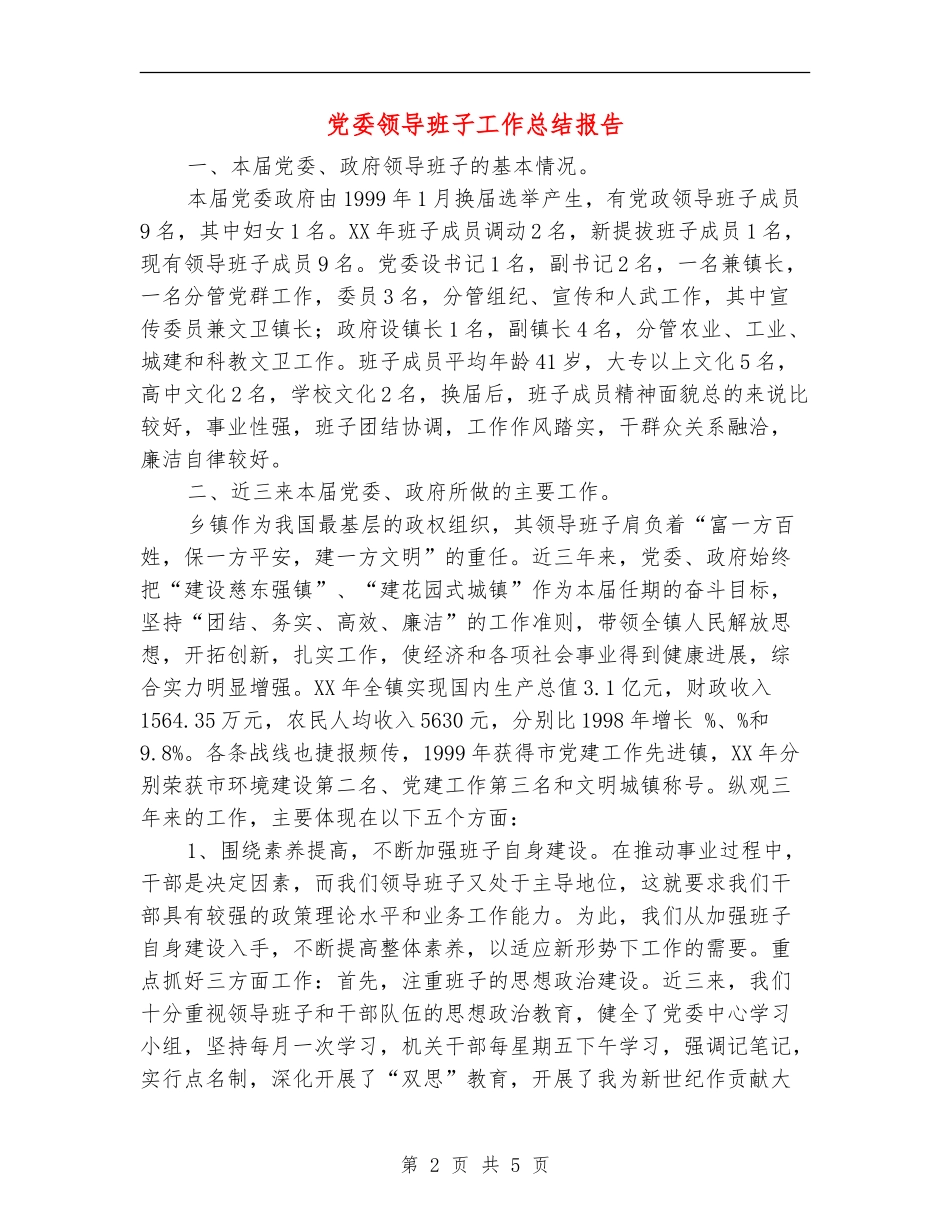 党委领导班子工作总结报告_第2页