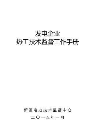 热工技术监督工作手册