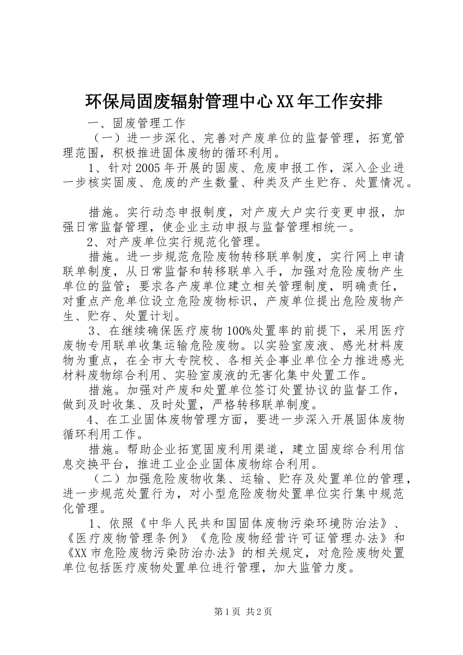 环保局固废辐射管理中心XX年工作安排_第1页