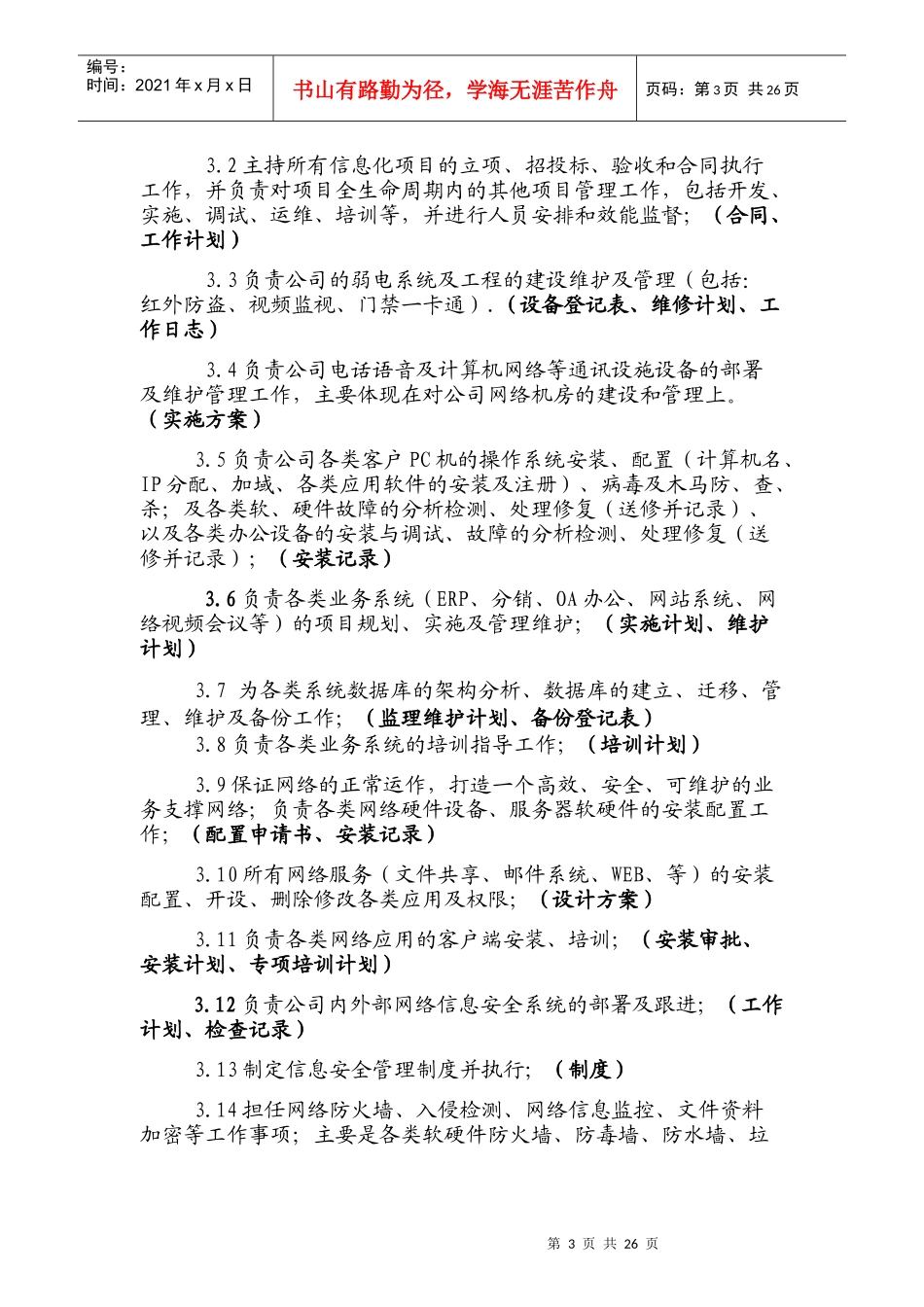 物流园区各岗位职责制度汇编_第3页