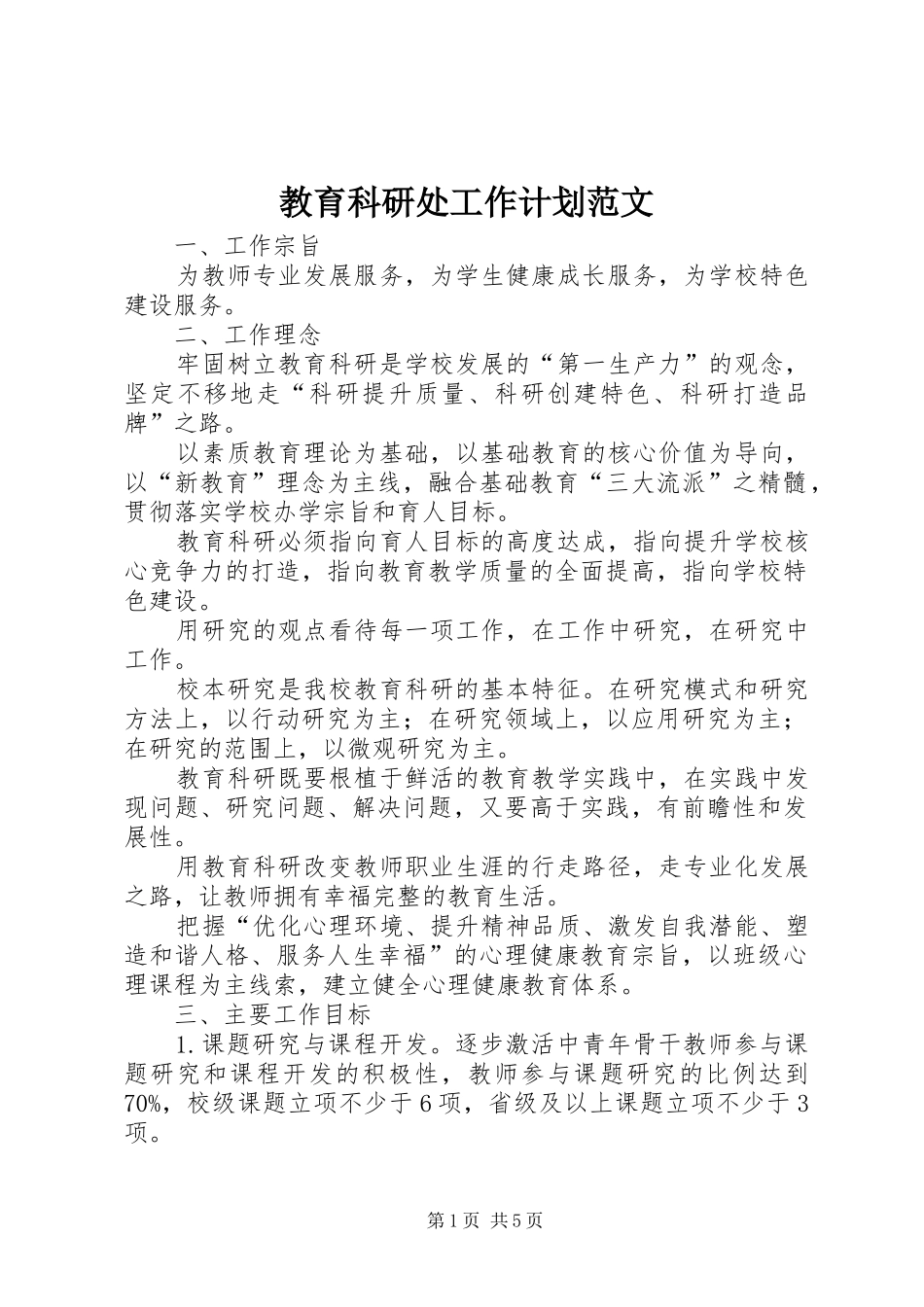 教育科研处工作计划范文_第1页