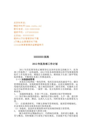 某某医院医务部工作计划
