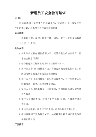 新进员工安全教育培训