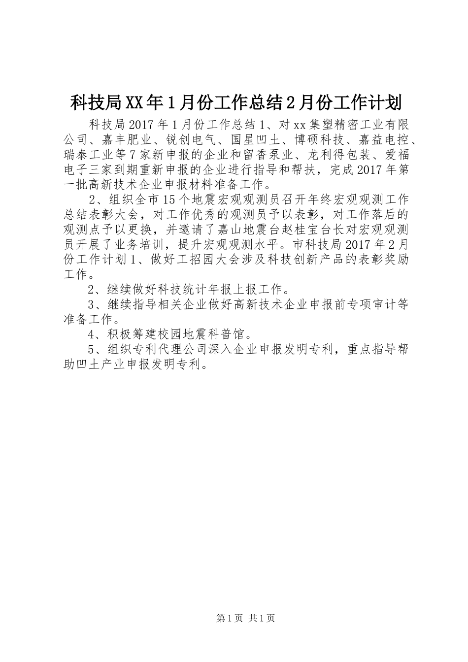 科技局XX年1月份工作总结2月份工作计划_第1页