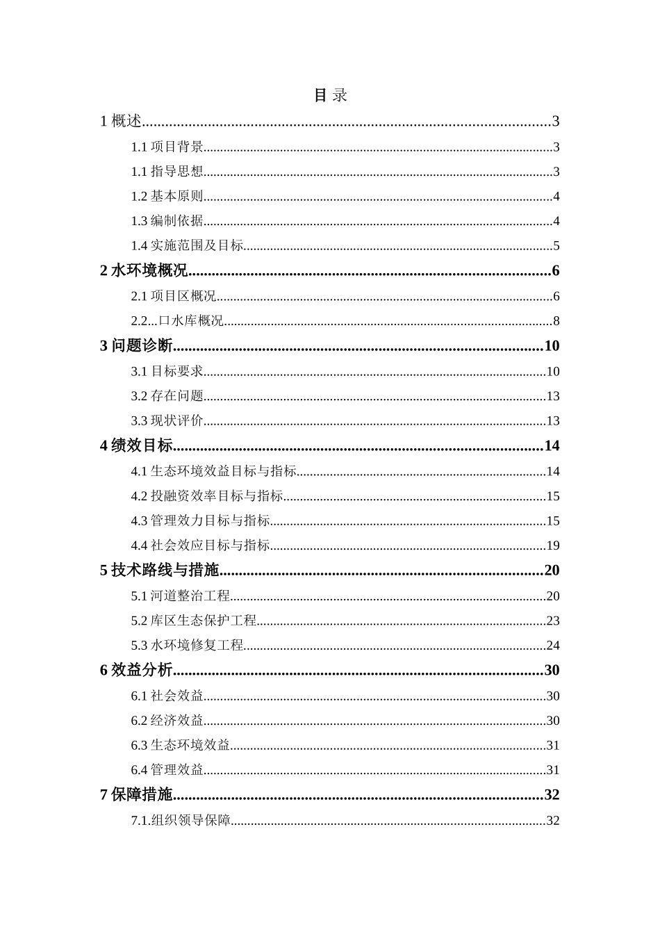 水库河道整治工程、库区生态保护工程以及水环境修复工程方案(44页)_第1页