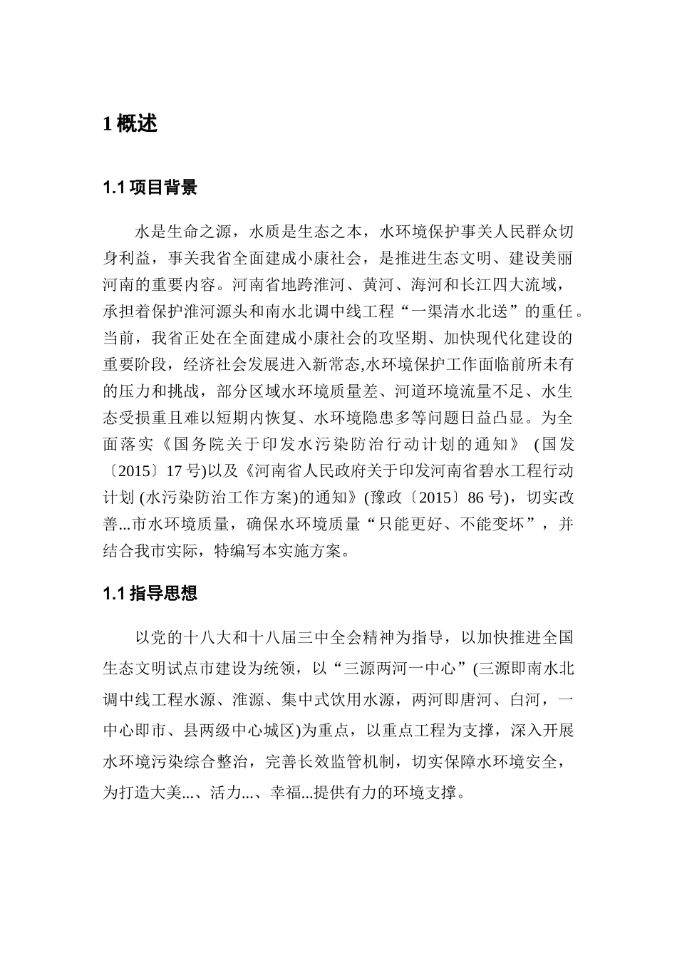 水库河道整治工程、库区生态保护工程以及水环境修复工程方案(44页)_第3页