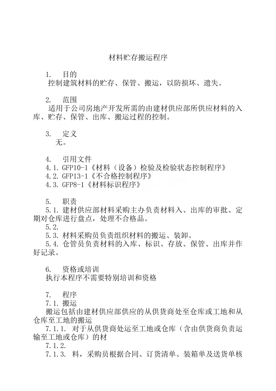 物流管理-材料贮存搬运程序_第1页