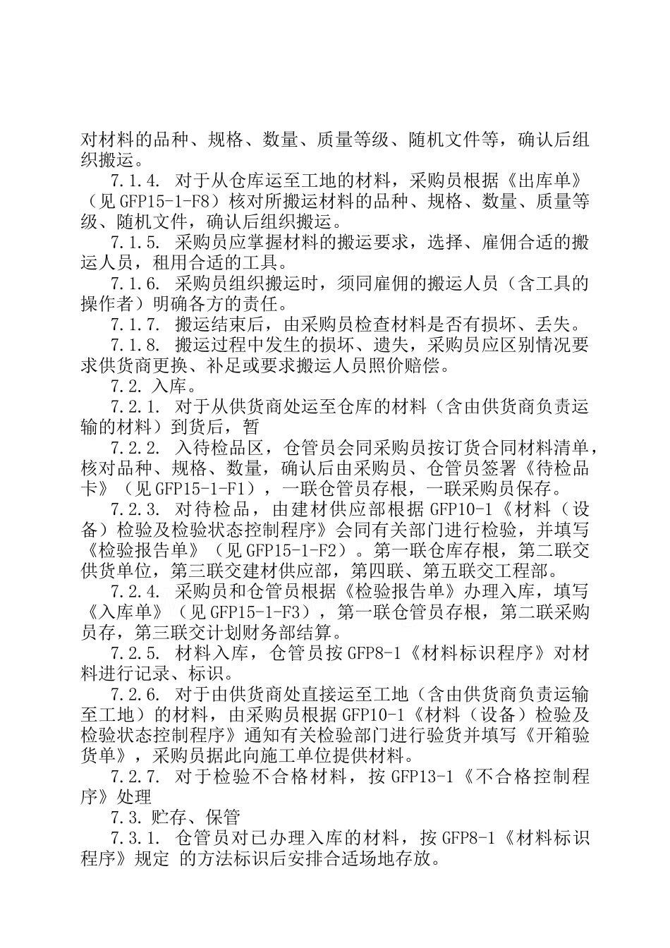 物流管理-材料贮存搬运程序_第2页