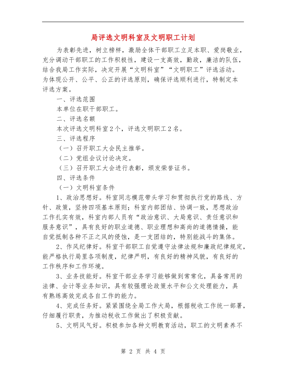 局评选文明科室及文明职工计划_第2页