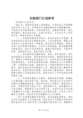 纪检部门计划参考