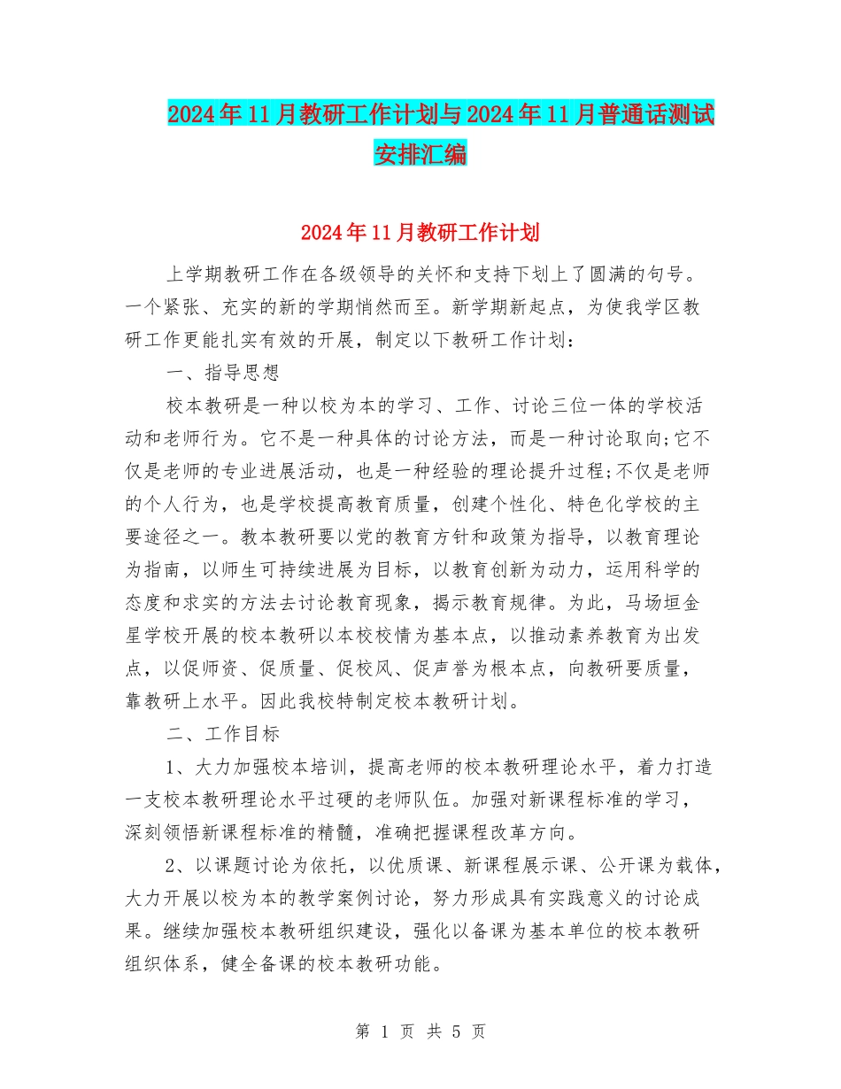 2024年11月教研工作计划与2024年11月普通话测试安排汇编_第1页