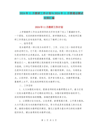 2024年11月教研工作计划与2024年11月普通话测试安排汇编