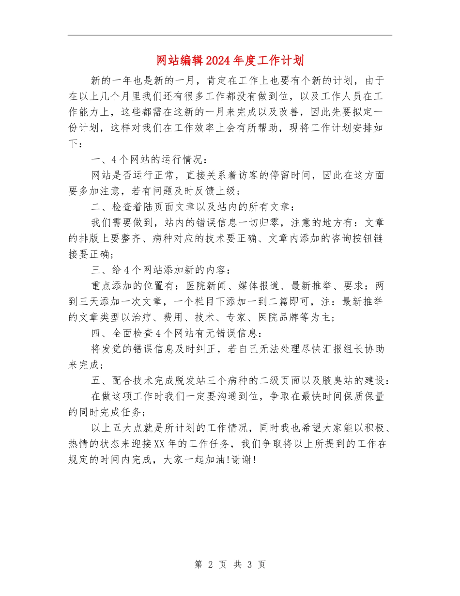 网站编辑2024年度工作计划_第2页