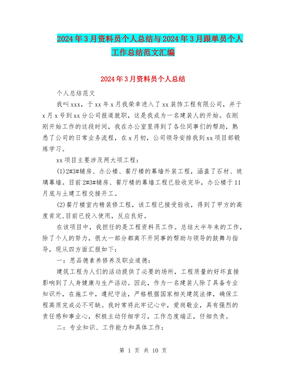 2024年3月资料员个人总结与2024年3月跟单员个人工作总结范文汇编_第1页