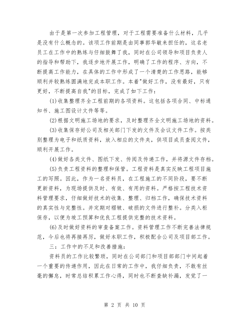 2024年3月资料员个人总结与2024年3月跟单员个人工作总结范文汇编_第2页
