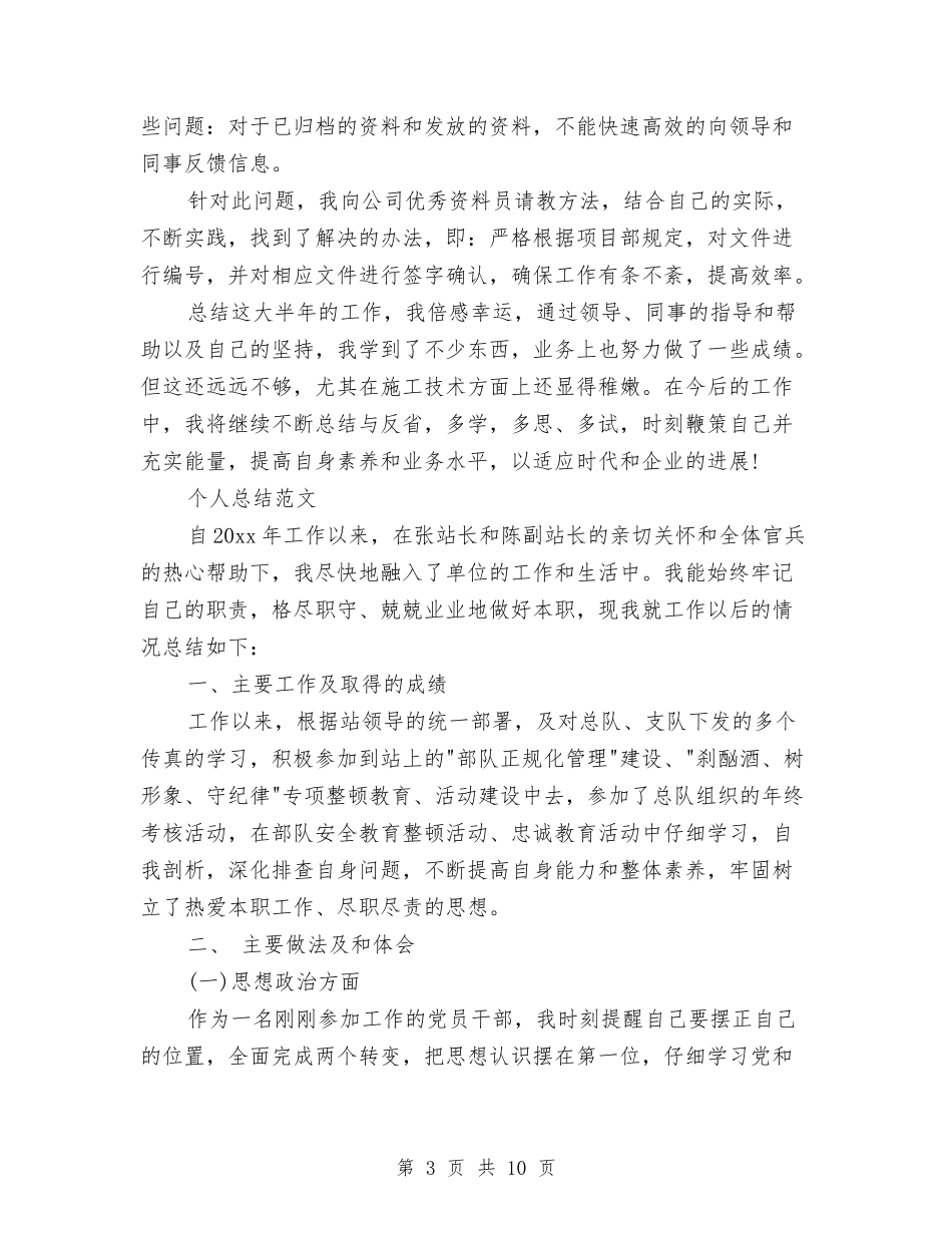 2024年3月资料员个人总结与2024年3月跟单员个人工作总结范文汇编_第3页