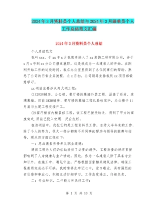 2024年3月资料员个人总结与2024年3月跟单员个人工作总结范文汇编