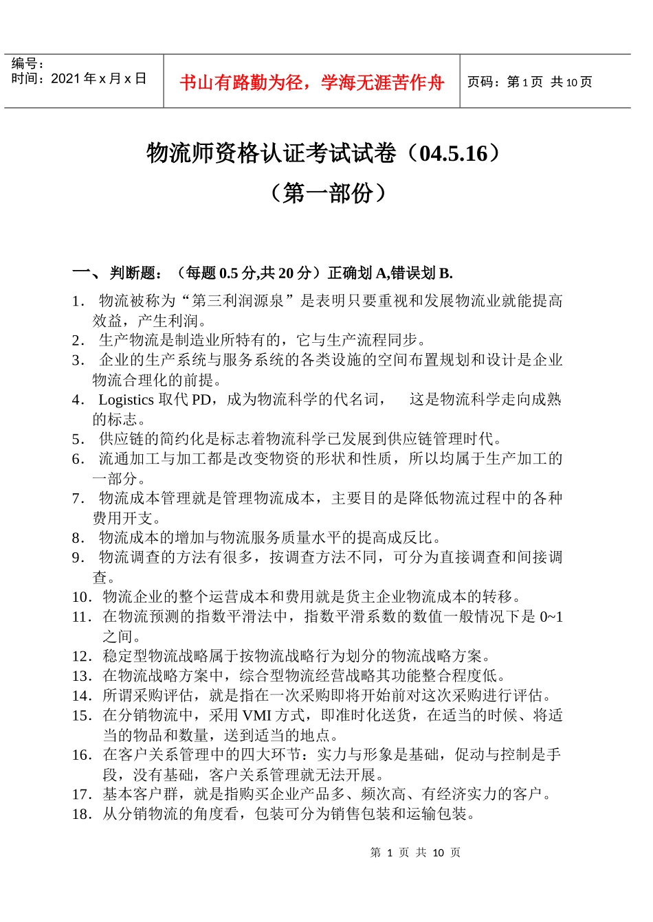 物流师资格认证考试试卷_第1页