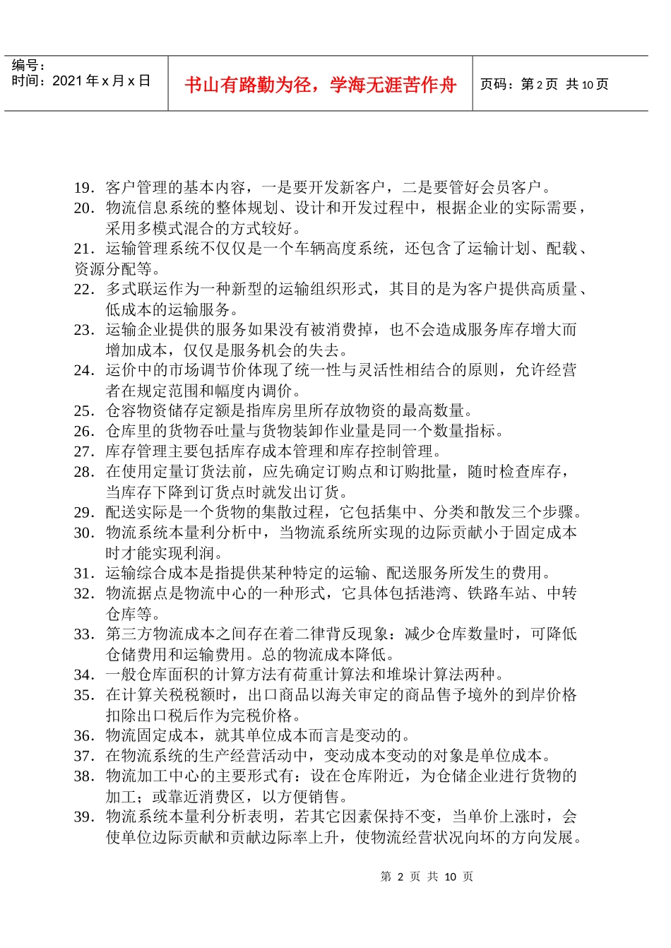 物流师资格认证考试试卷_第2页