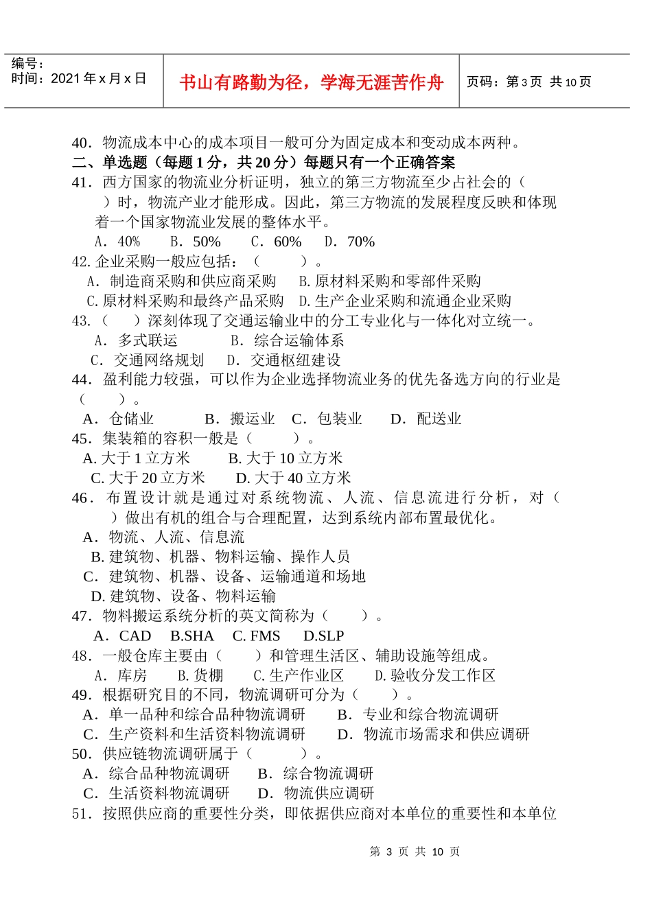 物流师资格认证考试试卷_第3页