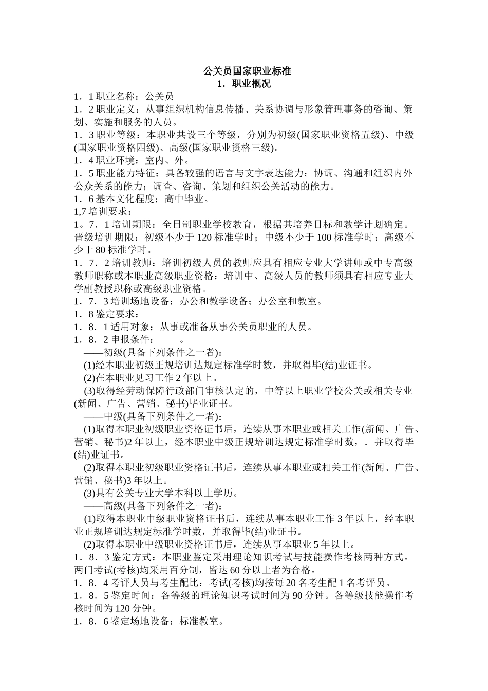 公关员国家职业标准_第1页