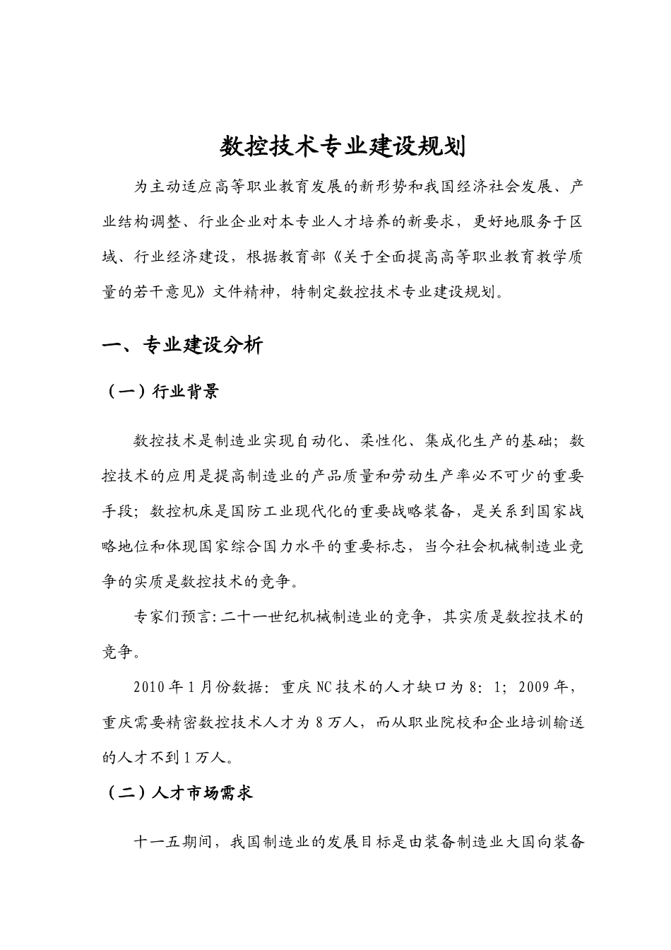 重庆创职业学院数控技术专业建设规划729交_第1页