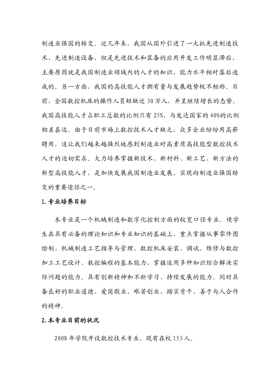 重庆创职业学院数控技术专业建设规划729交_第2页