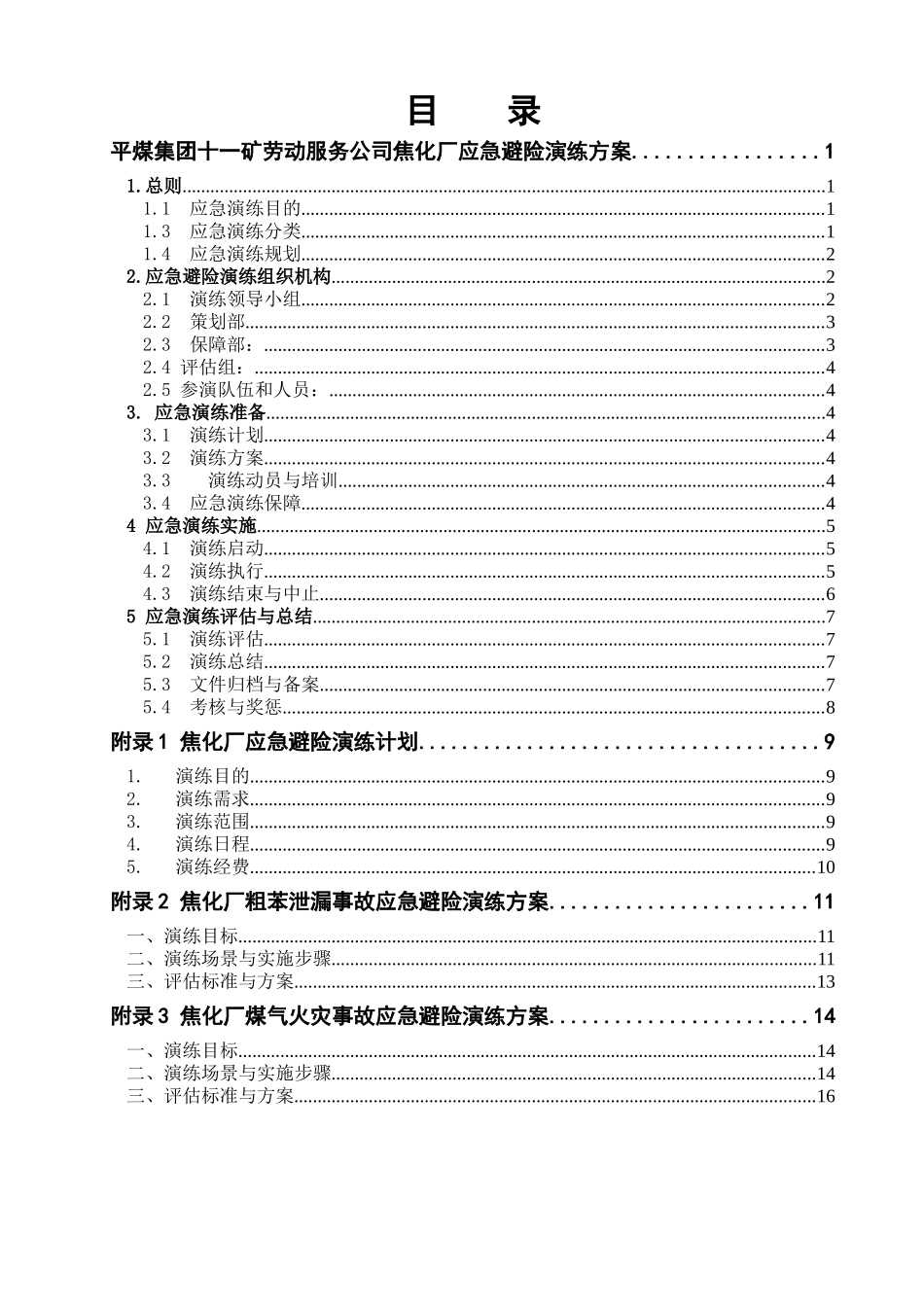 焦化厂应急避险演练方案_第1页